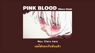 『แปลไทย』PINK BLOOD - Hikaru Utada [To Your Eternity Opening Full]