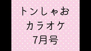とんしゃおカラオケ　7月