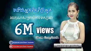 បងជាអ្នកកែប្រែអូន- ចែម ស្រីល័ក្ខ- Official Audio by Chem Sreyleak- You’re Changed me