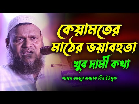 কেয়ামতের মাঠের ভয়াবহতা | শায়খ আব্দুর রাজ্জাক বিন ইউসুফ | Sheikh Abdur Razzaq Bin Yusuf