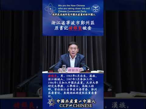 &ldquo;共匪土共&rdquo;浙江省宁波市鄞州区 原书记褚银良被查