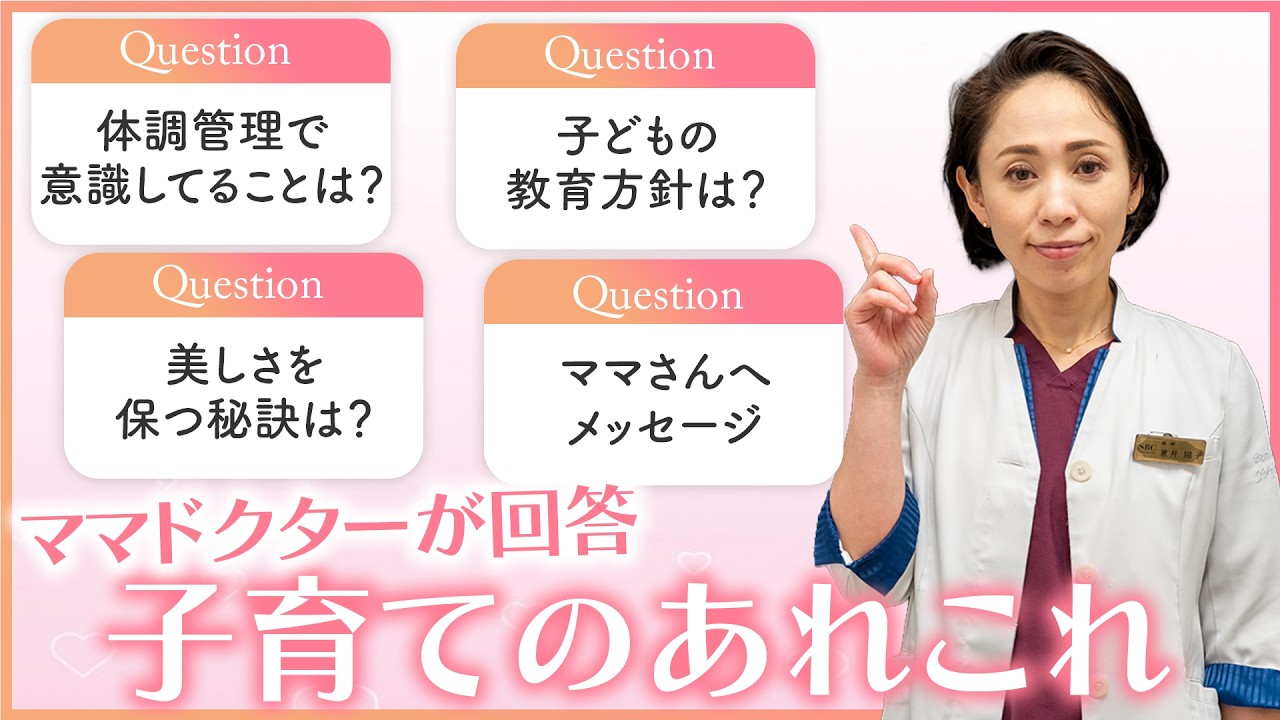 【仕事×子育て】 ママドクターの子育て事情公開！仕事・育児・自分磨きを両立する方法