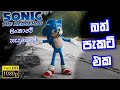 If Sonic Made In Sri Lanka