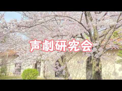 クラブ紹介動画「声劇研究会」