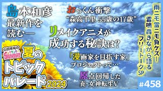 比率はぐらいにはなるんじゃないですかね個人的にはアレはプロ作家用シェアハウス感ありました(00:01:01 - 01:08:08) - らんま・ベル薔薇・レイアース…リメイクはオリジナルを超えられるか問題〜「レゲエな校歌」「森高千里55歳の17歳」他、夏のトピックパレード2024【山田玲司-458】