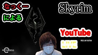 【スカイリム】-part21-　なっくーによるSkyrim実況！21日目♪ニコ生、ツイッチ同時配信(≧▽≦)