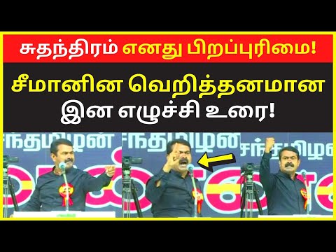 சுதந்திரம் எனது பிறப்புரிமை | Latest Seeman may 18 Public Speaking on Ambedkar