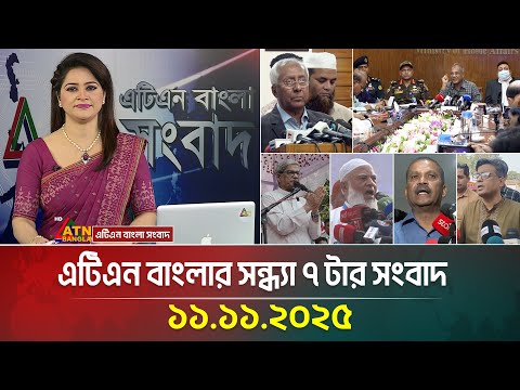 এটিএন বাংলার সন্ধ্যা ৭ টার সংবাদ