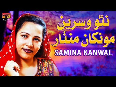 Natho Visreen Monkhan Manthar | Samina Kanwal | TP Sindhi