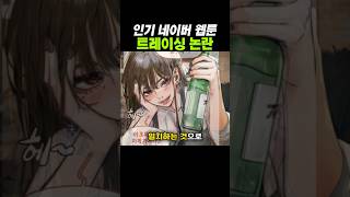 Download lagu Popular Naver webtoon tracing controversy mp3