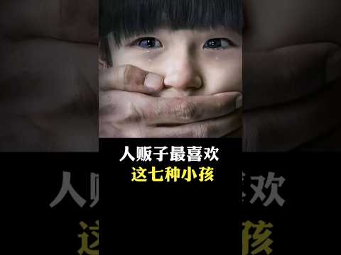 人販子最喜歡這七種小孩 #科普