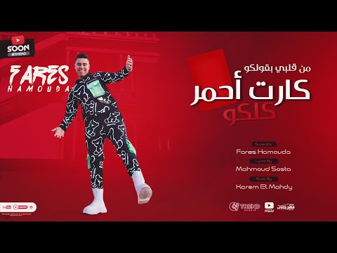 مهرجان من قلبي بقولكو كارت احمر كلكو - فارس حموده