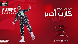 مهرجان من قلبي بقولكو كارت احمر كلكو فارس حموده