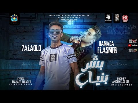 مهرجان بشر بنياب حمادة الاسمر