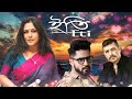 Latest Romantic Movie Eti Rupa Ganguly Gourab Chaterjee Sudip Mukherjee Papiya Sen