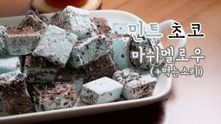 민트 초코 마쉬멜로우 만들기 (+먹는소리) Mint Chocolate Marshmallows | 한세
