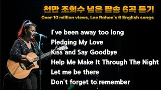 이라희 팝송 베스트 6곡(천만조회달성팝송) 듣기 / Over 10 million views, Lee Rahee&#39;s 6 English songs