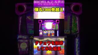 【スマスロバイオハザードヴェンデッタ】弾丸1000発超えでダチョウを木っ端微塵にしてみた！やれるとこうなる #スマスロバイオハザードヴェンデッタ