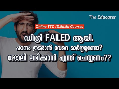 ഡിഗ്രി FAIL ആയി. പഠനം തുടരാൻ വേറെ മാർഗ്ഗമുണ്ടോ? ജോലി ലഭിക്കാൻ എന്ത്‌ ചെയ്യണം??
