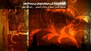 شرح كتاب الصلاة والجنائز من عمدة الأحكام للشيخ ابن عثيمين 122 image