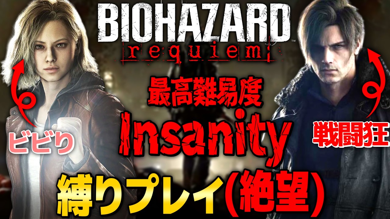 【バイオ9 Insanity】縛りプレイで最高難易度攻略(発狂注意)【PS5Pro版】