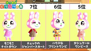 【あつ森】個人的クリスチーヌに似合う洋服ランキングTop20！！【ACNH】