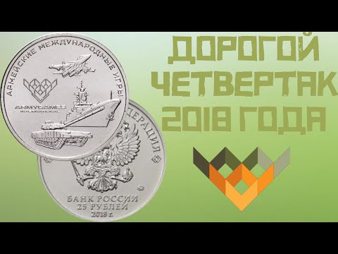 25 рублей 2018 года Международные армейские игры. АрМИ2018