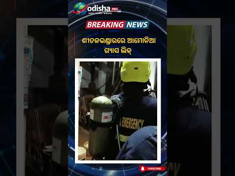 🔴ଶୀତଳଭଣ୍ଡାରରେ ଆମୋନିଆ ଗ୍ୟାସ ଲିକ୍ | #bhubaneswar #gasleak #odishapro