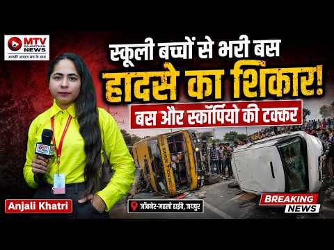 जोबनेर महलां हाईवे पर भीषण सड़क हादसा, स्कूल बस पलटी, मची अफरा-तफरी #crimenews #roadaccident