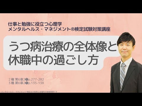 心身マネジメント学科 Ⅲ㊵【うつ病】治療の全体像と休職中の過ごし方