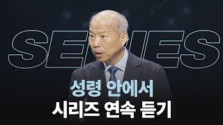 [#김병삼목사 설교시리즈] ‘성령 안에서' 연속 듣기