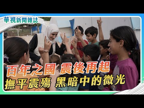 【土耳其強震】黑暗中的微光｜華視新聞雜誌