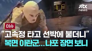 [LIVE] 복면 쓴 이란군, 고속정 타고 붙더니…호르무즈 선박 나포 영상 공개 [이슈PLAY] / JTBC News
