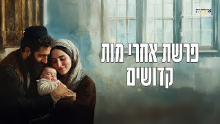 פרשת השבוע | אחרי מות-קדושים | הרב אסף משה בילר