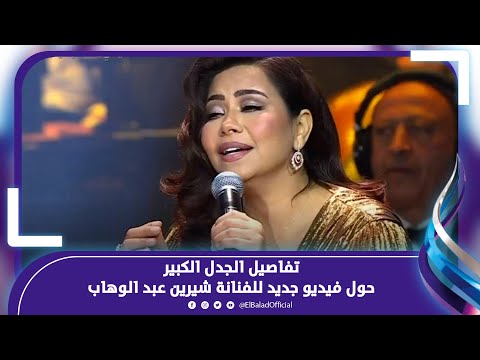 فيديو جديد لشيرين عبد الوهاب يثير الجدل من جديد..فما السبب؟