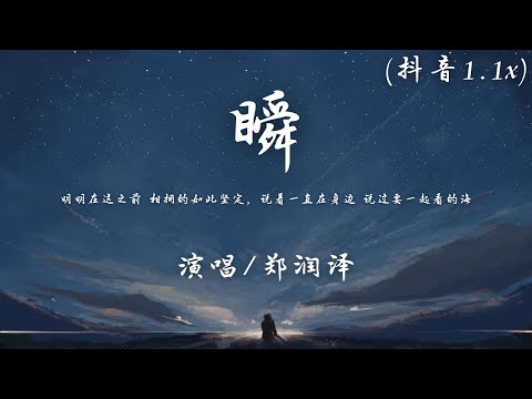 郑润泽 - 瞬 (抖音加速1.1x)『明明在这之前 相拥的如此坚定，说着一直在身边 说过要一起看的海 现在我独自等待。』【動態歌詞】♪