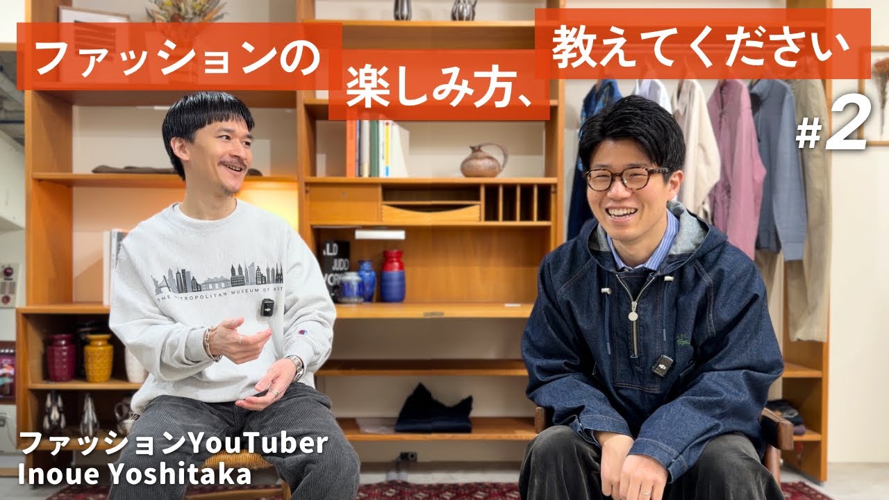 【対談】ファッションと情報発信 / ファッションは現代の魔法｜YouTuber - Inoue Yoshitaka