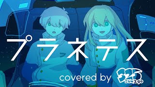 😌(00:00:08 - 00:02:39) - プラネテス / seiza - 男女で歌ってみた/325