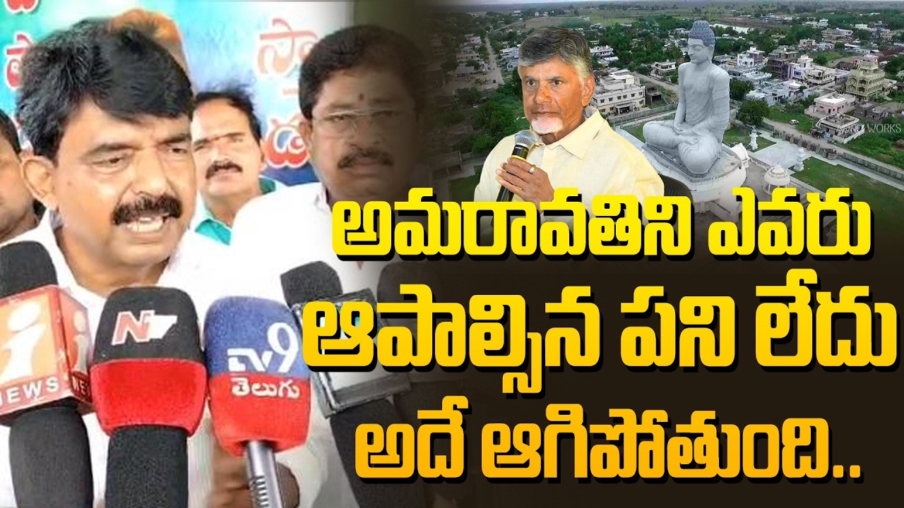 VIDEO: 'అమరావతిని ఎవరు ఆపాల్సిన పనిలేదు'