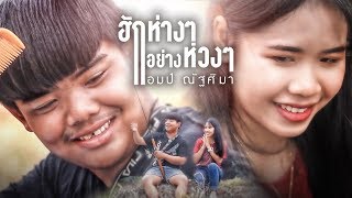ฮักห่างๆอย่างห่วงๆ – แอมป์ ณัฐศิมา