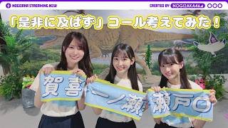 新曲「是非に及ばず」でタオル使ったコール考えてみた！