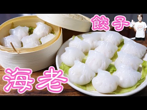 ぷりっぷり!セブンイレブン風 海老蒸し餃子の作り方【kattyanneru】