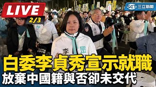 白委李貞秀宣示就職 放棄中國籍卻未交代