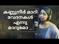 Kannuneer Maari Vedanakal Ennu Maarumo കണ്ണുനീർ മാറി വേദനകൾ എ�
