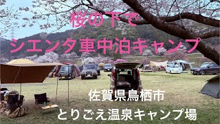 シエンタ車中泊キャンプ　桜にまみれる鳥栖市とりごえ温泉キャンプ場　佐賀吉野ヶ里遺跡も道の駅も楽しんだ2泊3日の最高春キャンプ