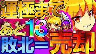 【モンスト生放送】勝てば運極！負ければ売却⁉0か99のカナン運極直前放送！高評価x50円+登録x100円プレゼント企画も開催中！現在56,700円