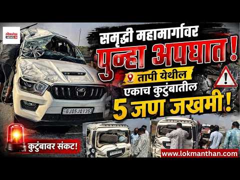 समृद्धी महामार्गावर पुन्हा अपघात!; तापी येथील एकाच कुटुंबातील ५ जण जखमी!