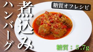 ただ煮込むだけ!あまりにも簡単すぎる!「煮込みハンバーグ」の作り方【糖質オフ】