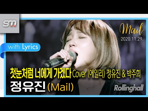 [첫눈처럼 너에게 가겠다 Cover] [직캠][4K 24P] 201129 메일 정유진 첫 단독콘서트