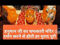 Hanuman Ji Ka Chamatkari Mandir हनुमान जी का चमत्कारी मंद�